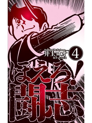 cover image of ほえろ!闘志　4